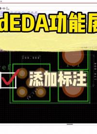 RedEDA增添標(biāo)注功能展示～#EDA #PCB#pcb設(shè)計(jì) #電子工程師 