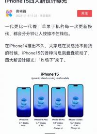 近年來蘋果手機的最大升級，iPhone15四大新設計曝光#早資訊 