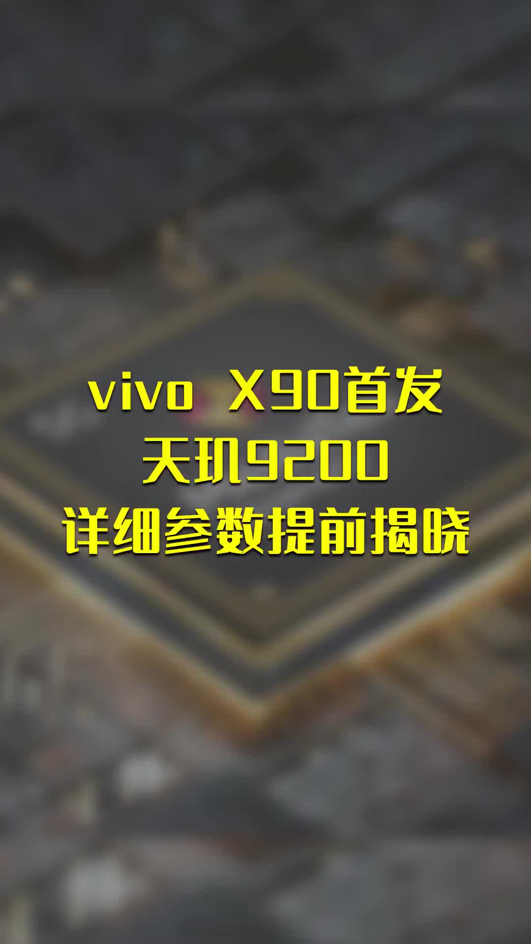 vivo X90首发！天玑9200详细参数提前揭晓#早资讯 