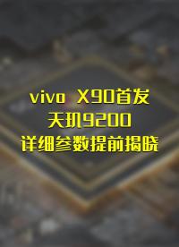 vivo X90首發(fā)！天璣9200詳細(xì)參數(shù)提前揭曉#早資訊 