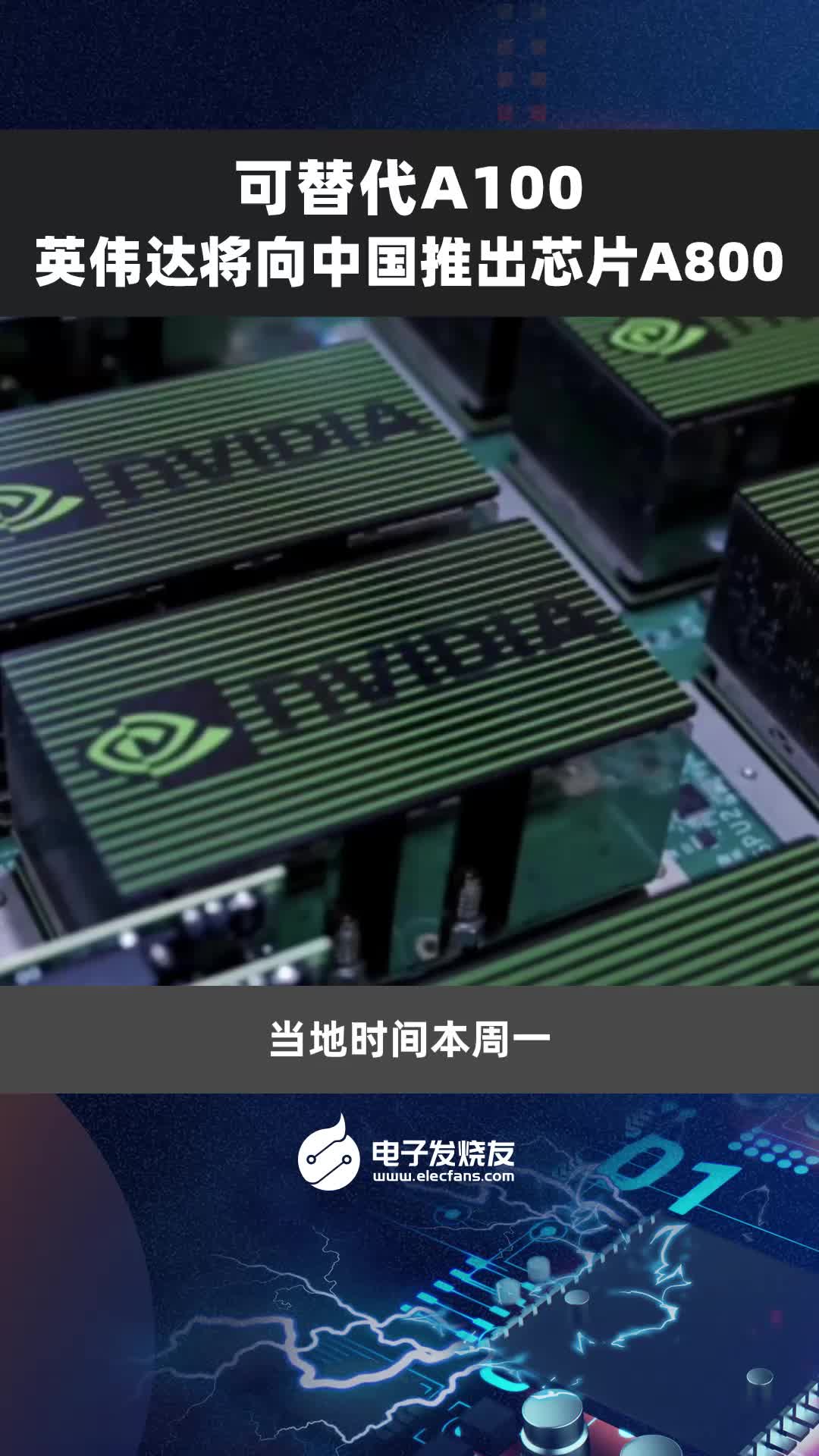 可替代A100，英伟达将向中国推出芯片A800