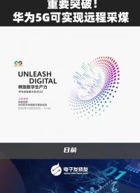 重要突破！華為5G可實現遠程采煤