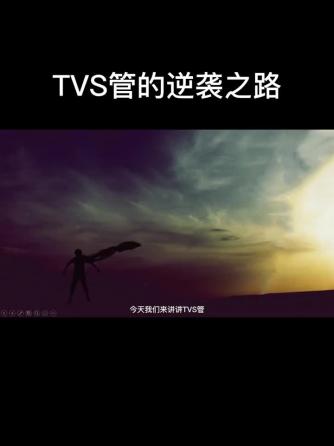 TVS,TV,TVS管