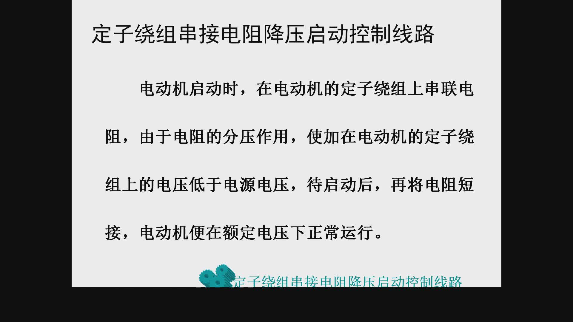 串電阻降壓啟動的電器原理是怎樣的？它是如何實現的？#硬聲創作季 