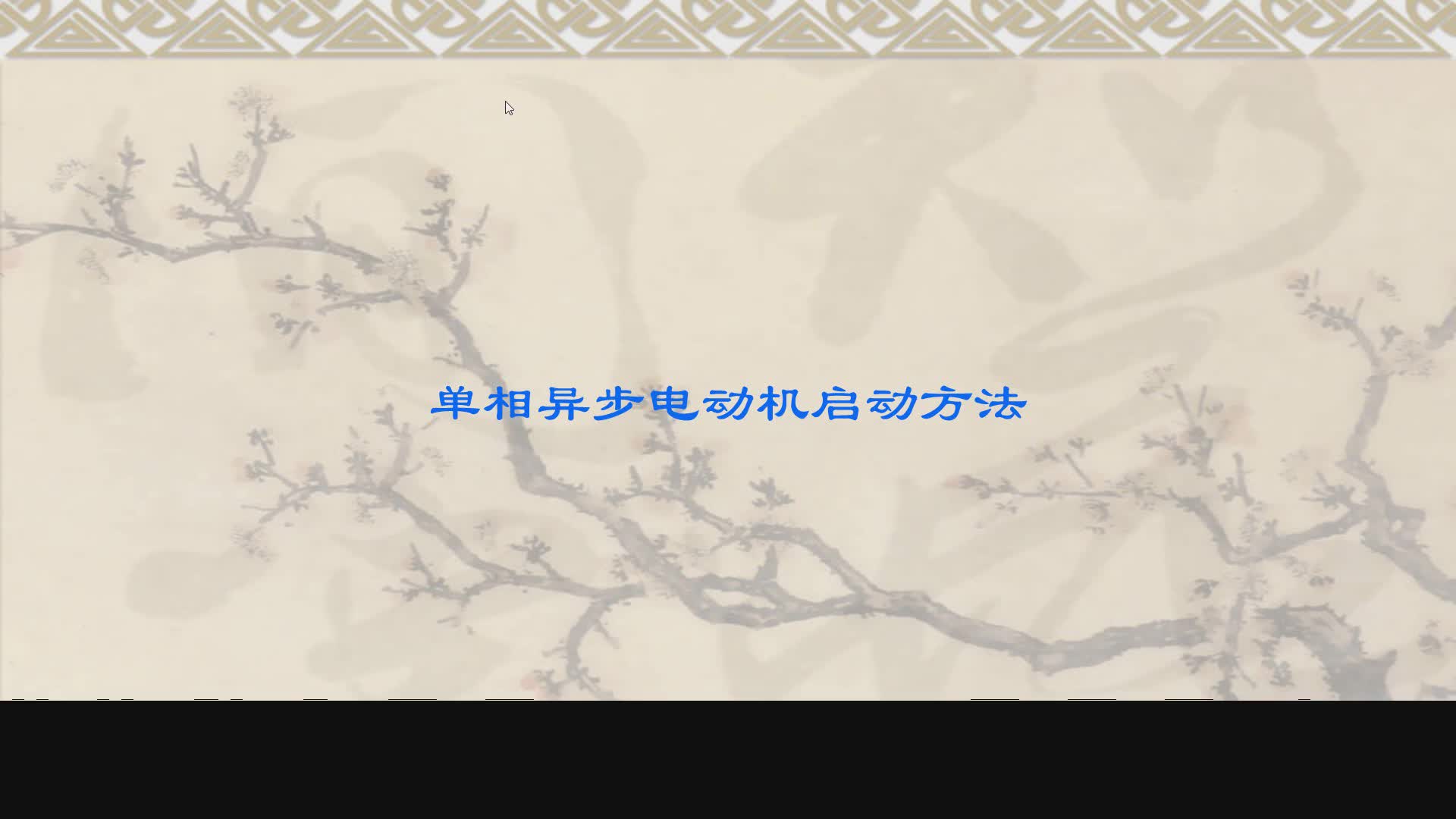 单相异步电动机通电只有脉动磁场，如何形成转矩使电机旋转呢？#硬声创作季 