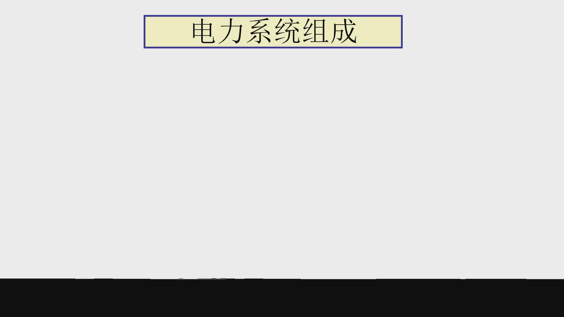 電力系統(tǒng)是怎樣構(gòu)成的？一般經(jīng)過(guò)幾級(jí)變電才能得到220V的電壓#硬聲創(chuàng)作季 