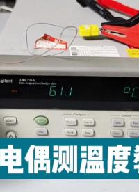 來了來了！數據采集器接熱電偶測溫度教程，手把手教學~#數據采集器 #電子工程師 
