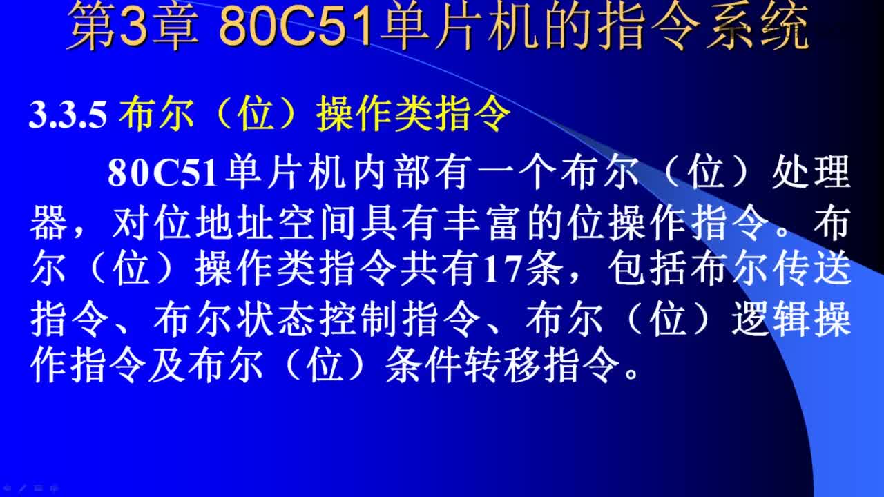 单片机原理及应用： 布尔（位）操作类指令#单片机 