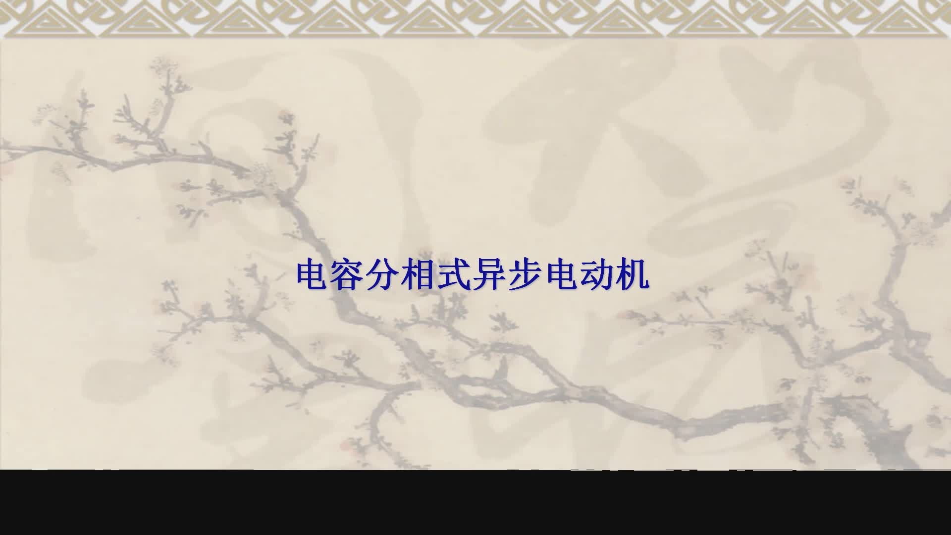 電容分相式家用電動(dòng)機(jī)有什么特點(diǎn)？我們的什么電器會(huì)使用它？#硬聲創(chuàng)作季 