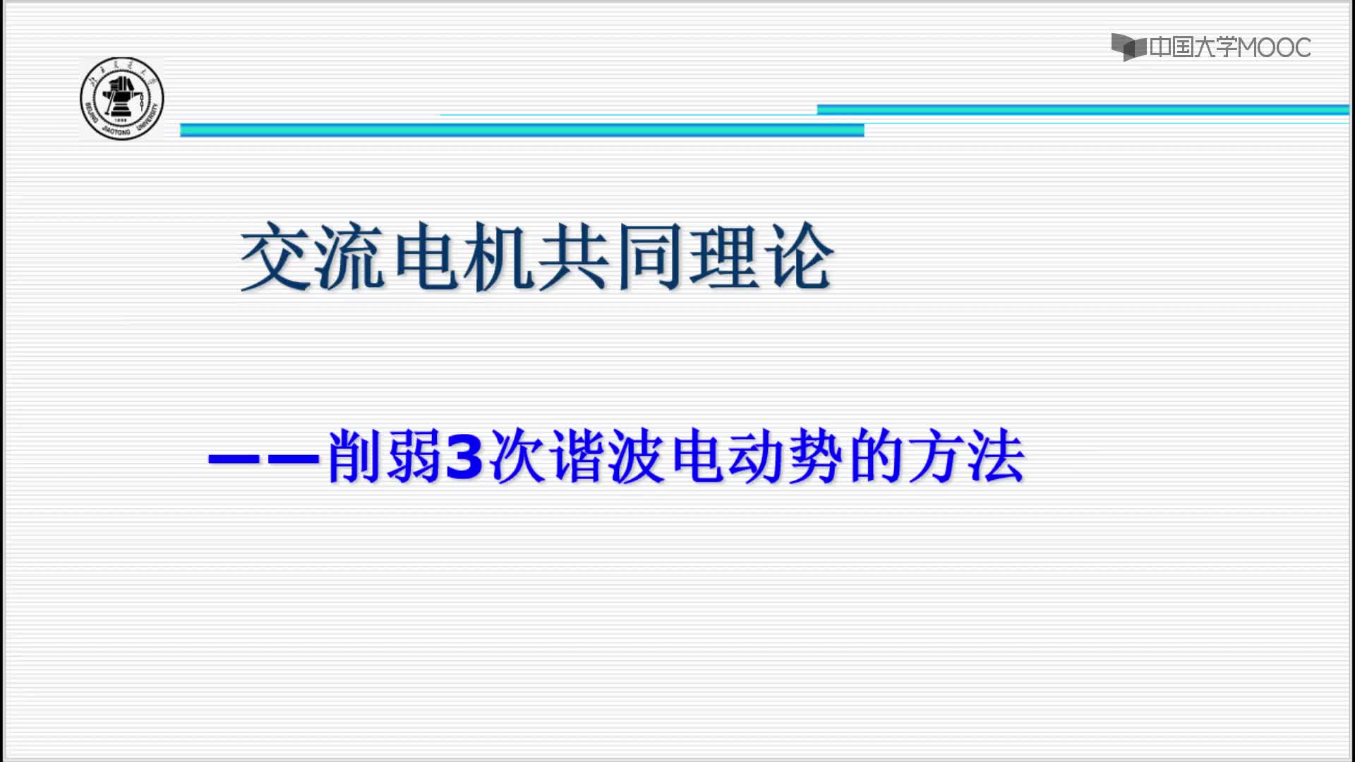 電機(jī)學(xué)：削弱次諧波電動(dòng)勢(shì)方法#電機(jī) 