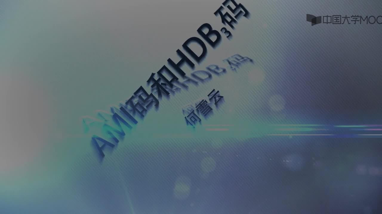 无线通信： AMI码和HDB码(')#无线通信 