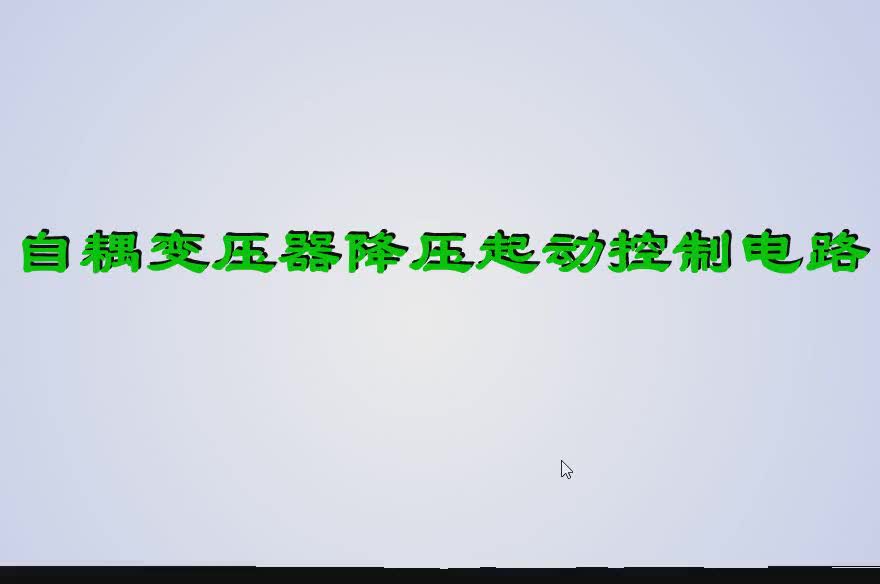 老電工揭秘：常見大功率降壓啟動的電路就是這樣，大家都說好用#硬聲創(chuàng)作季 