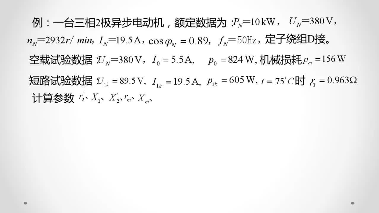 電機(jī)學(xué)：三相異步電動(dòng)機(jī)實(shí)驗(yàn)測(cè)定等效電路參數(shù)#電機(jī) 