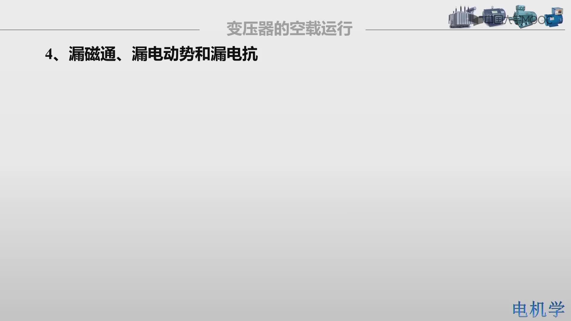 电机学：引入不同性质的电路参数反应主磁通、漏磁通的影响#电机 