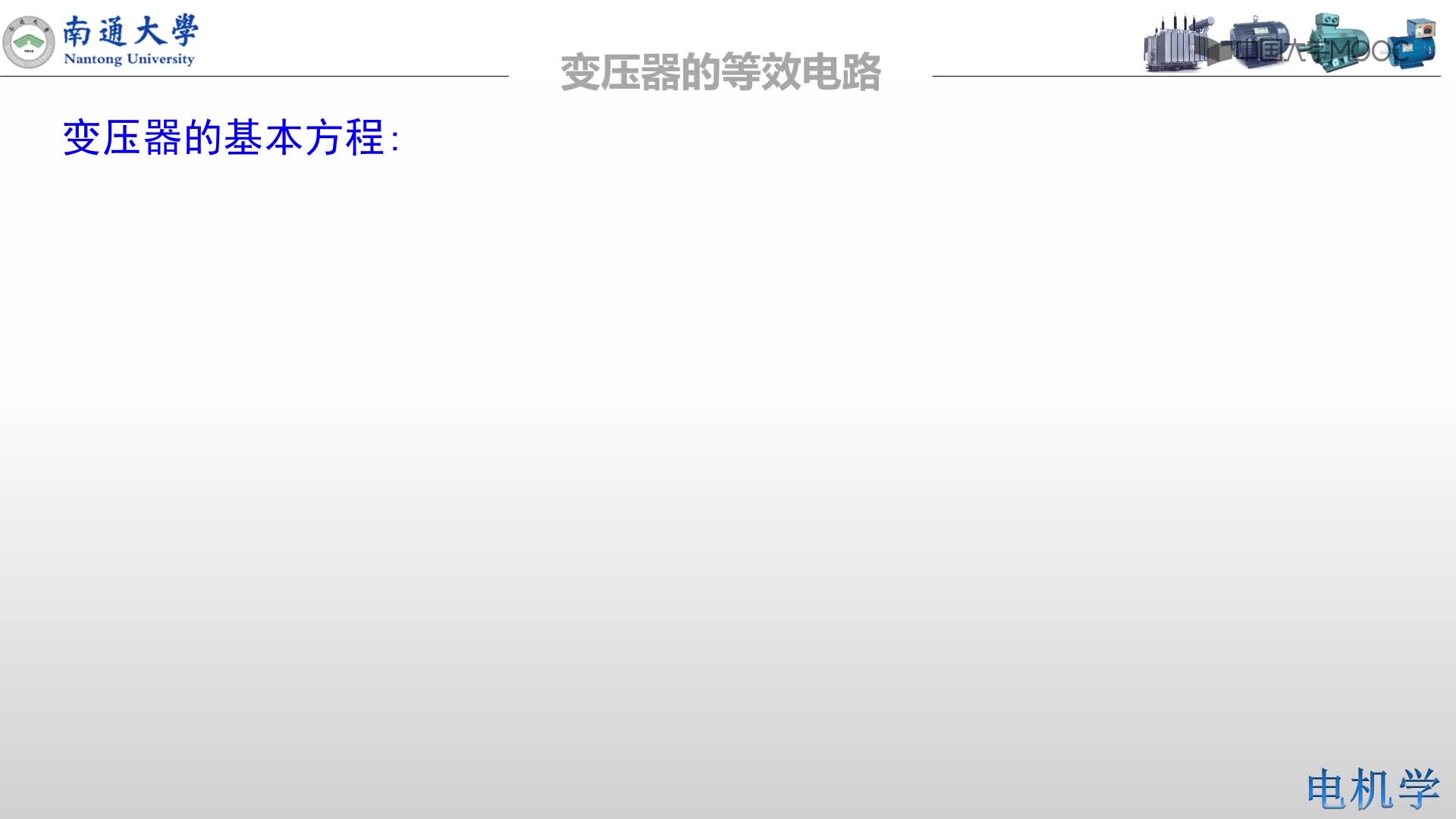 电机学：变压器绕组归算后的基本方程#电机 