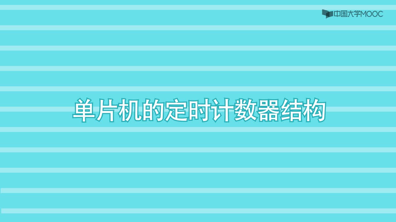 单片机原理及应用：计数器的初值#单片机 