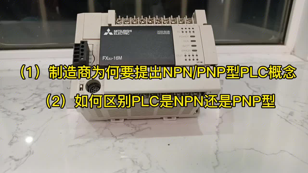 NPN型PLC 公共端接24V? 那是你理解錯了#硬聲創作季 