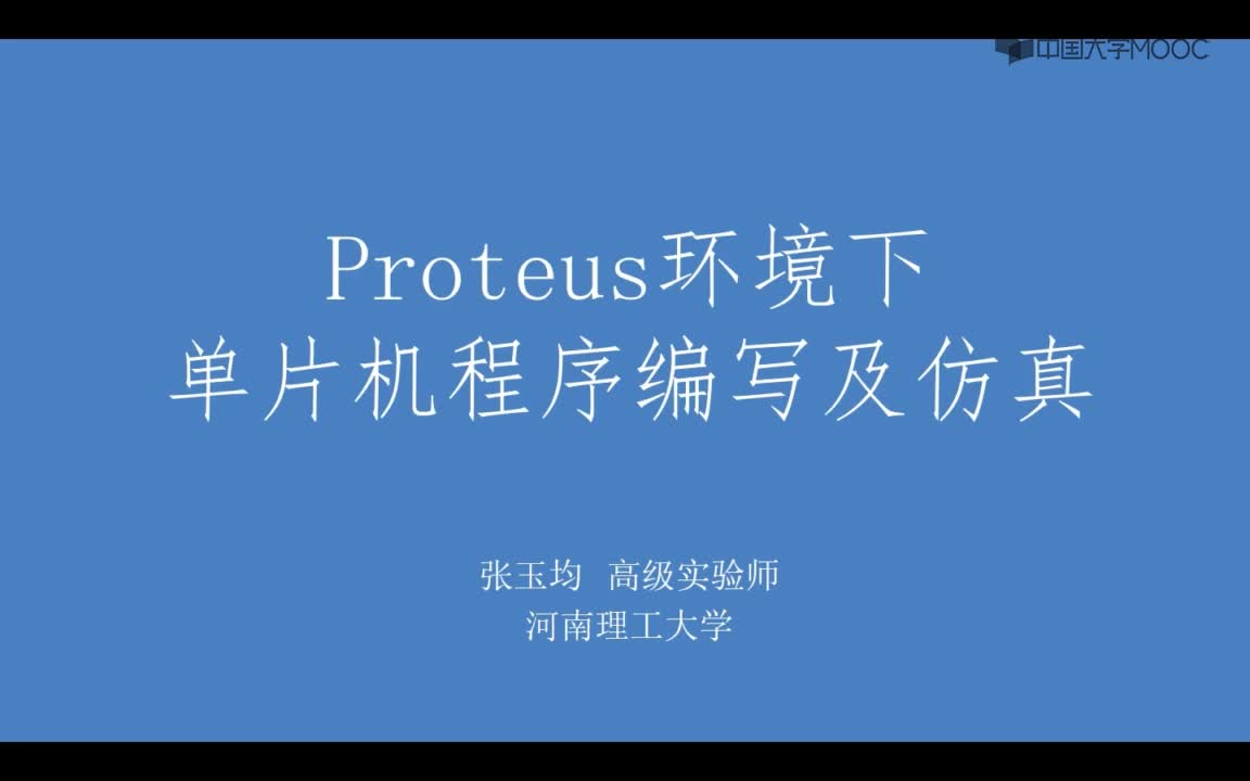 单片机原理与应用：Proteus环境下单片机程序编写及仿真#单片机 