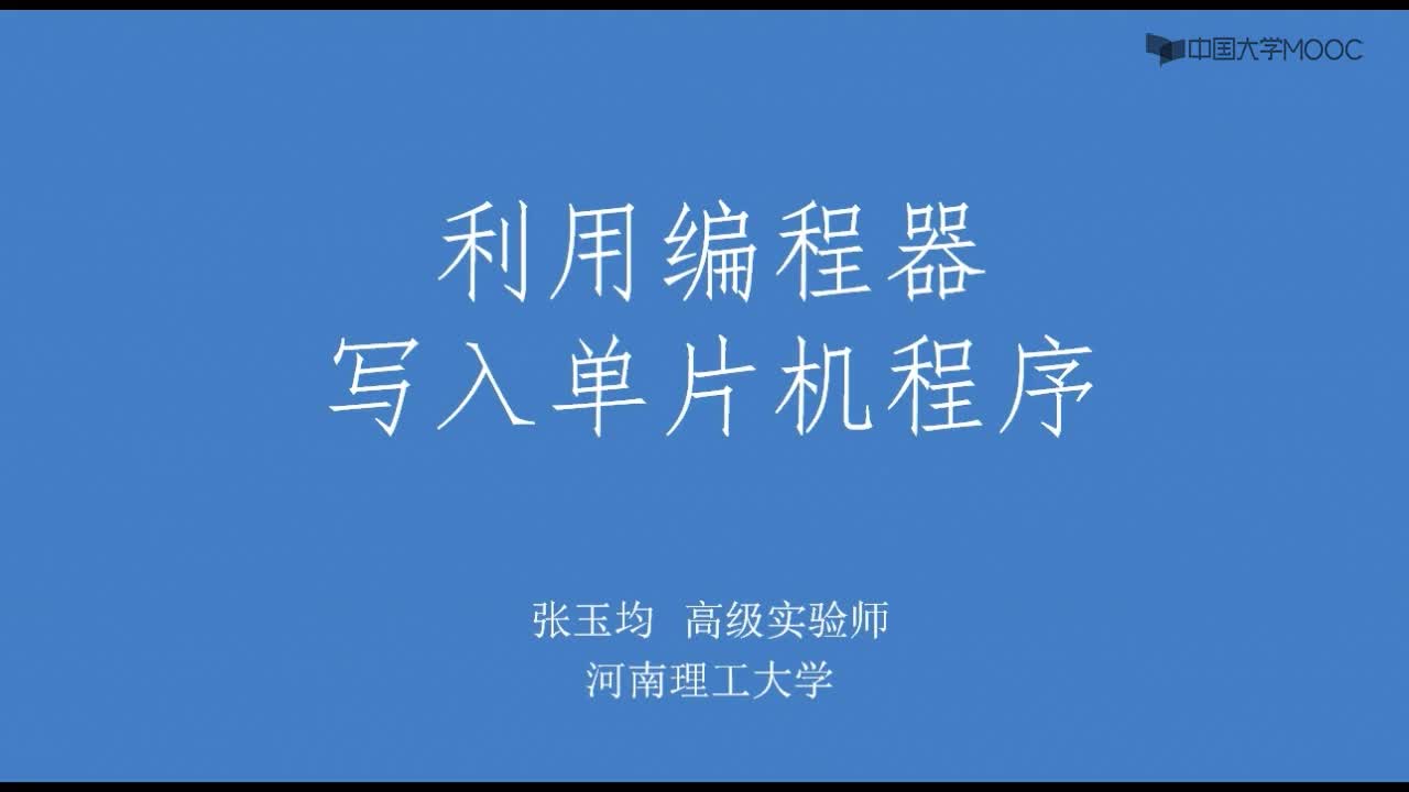 单片机原理与应用：利用编程器写入单片机程序#单片机 