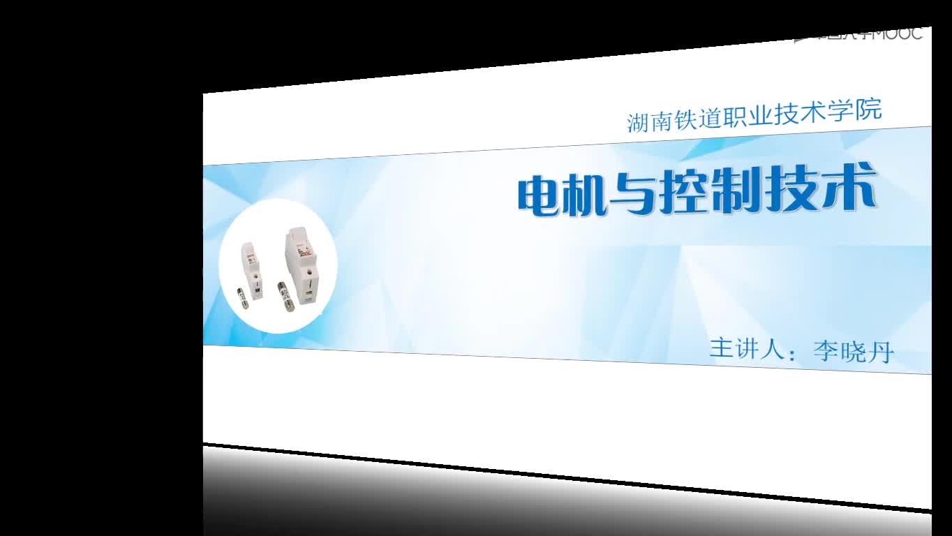 電機(jī)與電氣控制：熔斷器#電機(jī) 