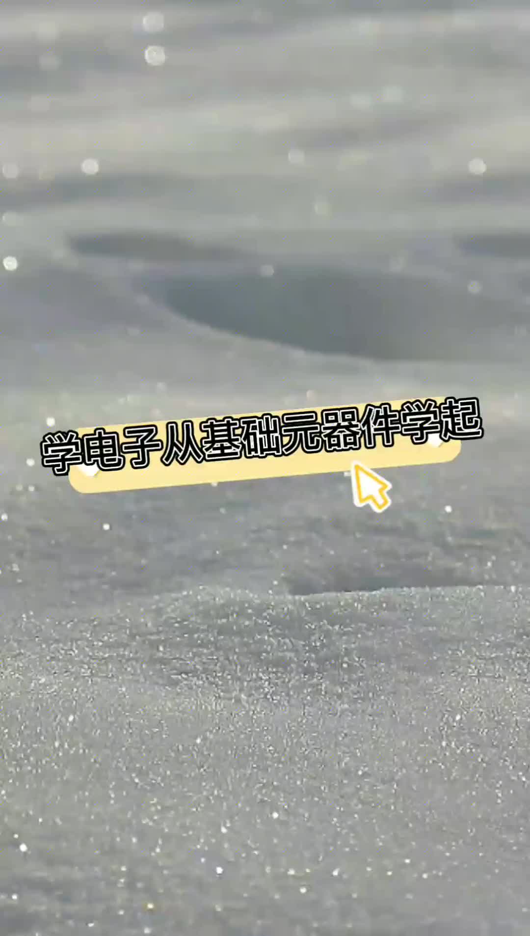 基礎元器件你了解多少？#硬聲創作季 