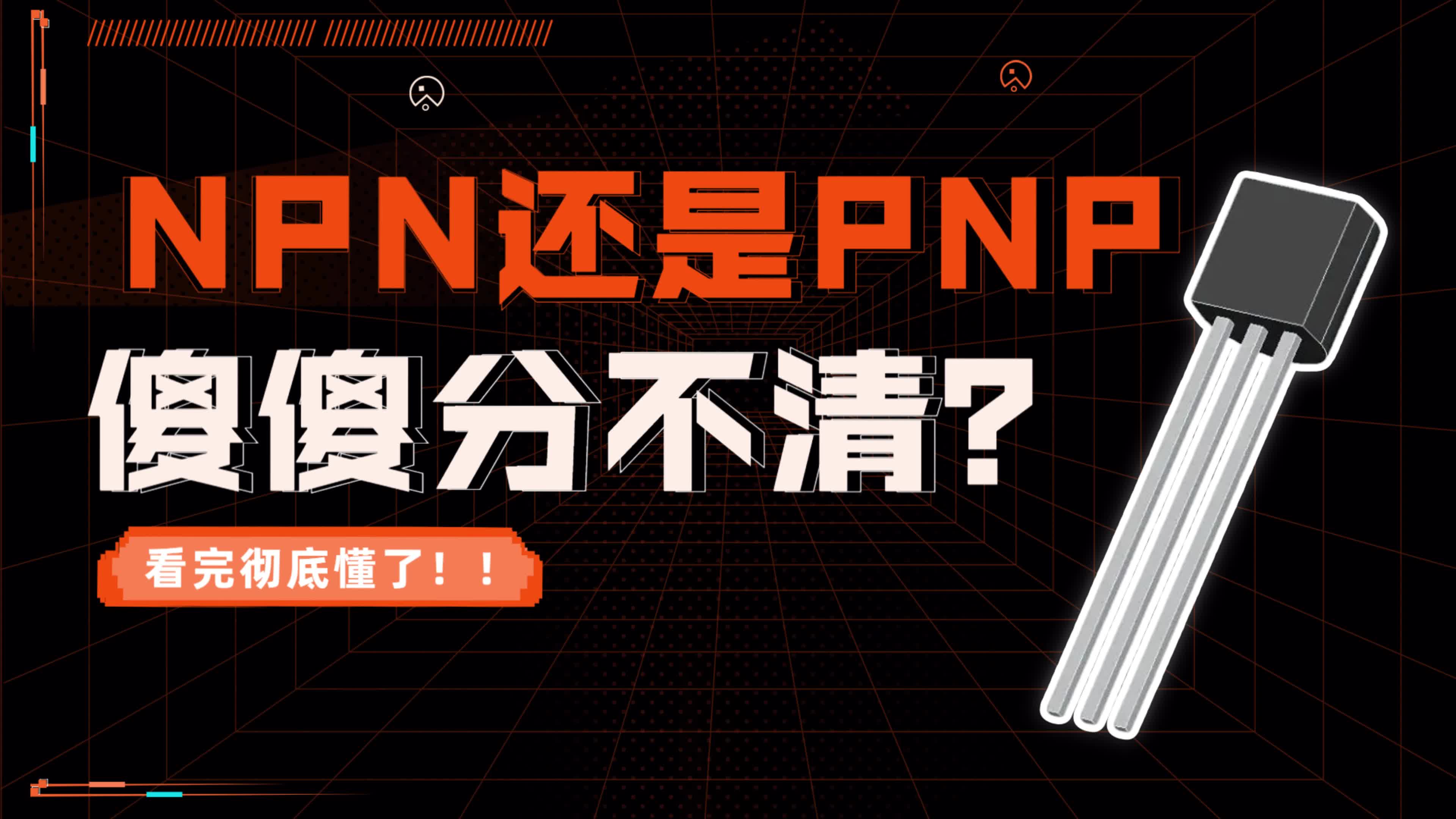 還是分不清NPN還是PNP 答應我看完你就徹底懂了#電工知識 #芯片制造 #電子元器件 