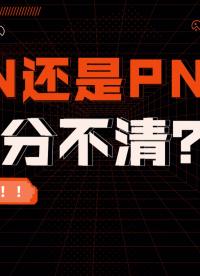 還是分不清NPN還是PNP 答應我看完你就徹底懂了#電工知識 #芯片制造 #電子元器件 