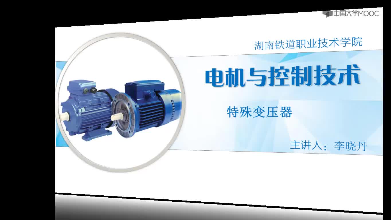電機(jī)與電氣控制：特殊變壓器#電機(jī) 