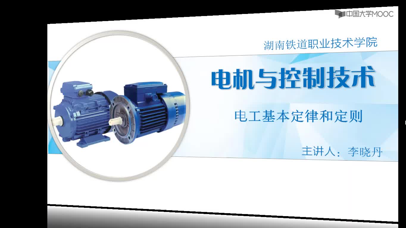 電機(jī)與電氣控制：電工基本定律和定則#電機(jī) 