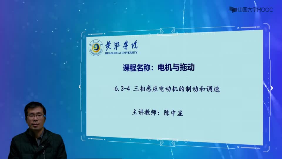 [6.3.1]--6.3三相感應(yīng)電動(dòng)機(jī)的制動(dòng)和調(diào)速