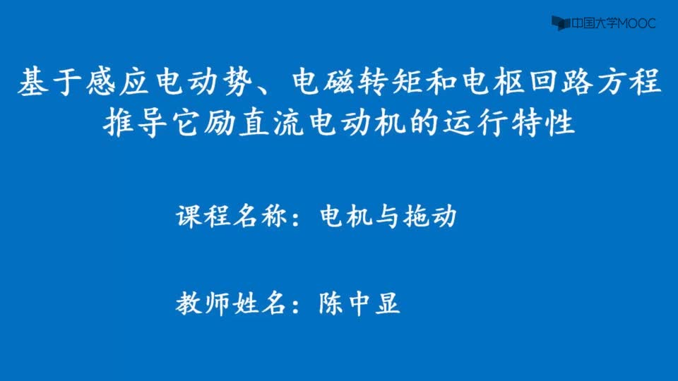 [3.2.2]--知識延伸：它勵直流電機運行特性的數學表達式推導
