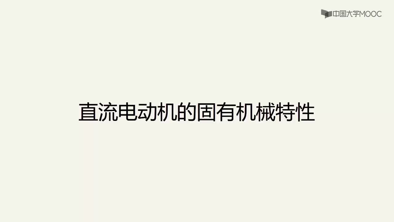 電機與電氣控制技術：直流電動機的固有機械特性#電機 
