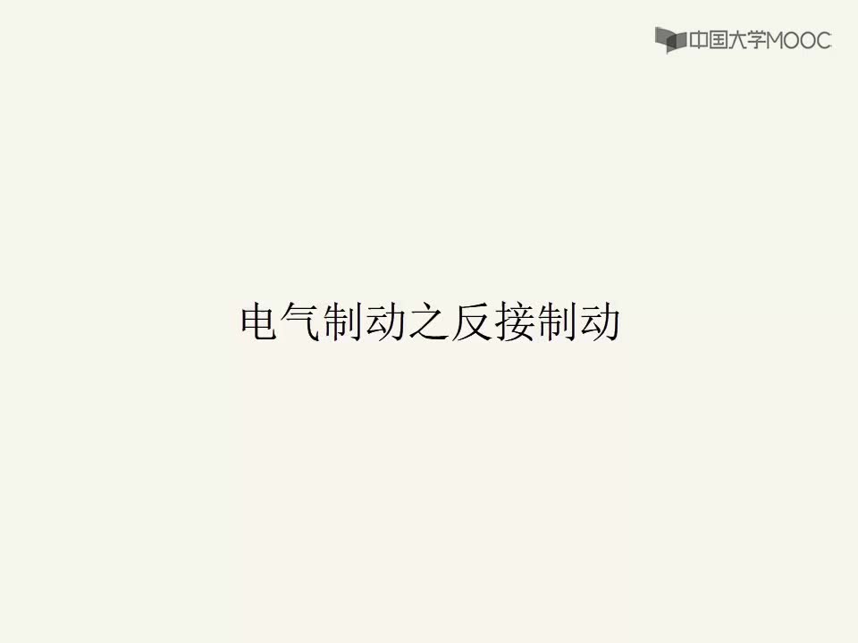 電氣制動(dòng)之反接制動(dòng)(1)#硬聲創(chuàng)作季 