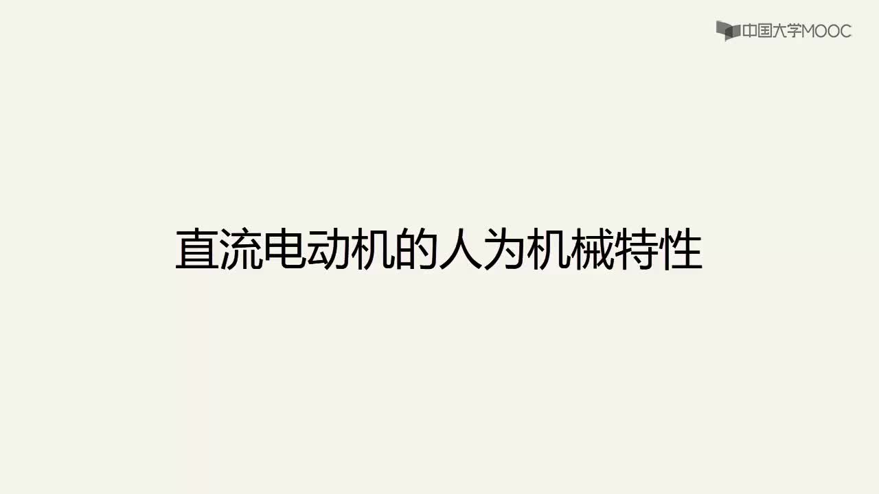 电机与电气控制技术：直流电动机的人为机械特性#电机 