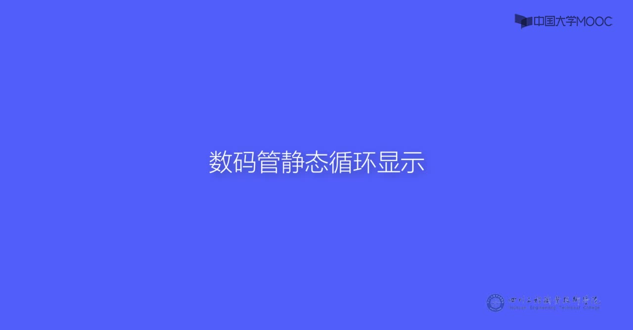 單片機技術：演示視頻3（一位數碼靜態循環顯示）#單片機 