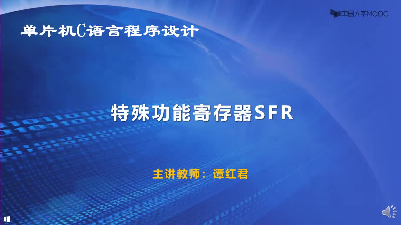 单片机技术：视频4：特殊功能寄存器SFR#单片机 