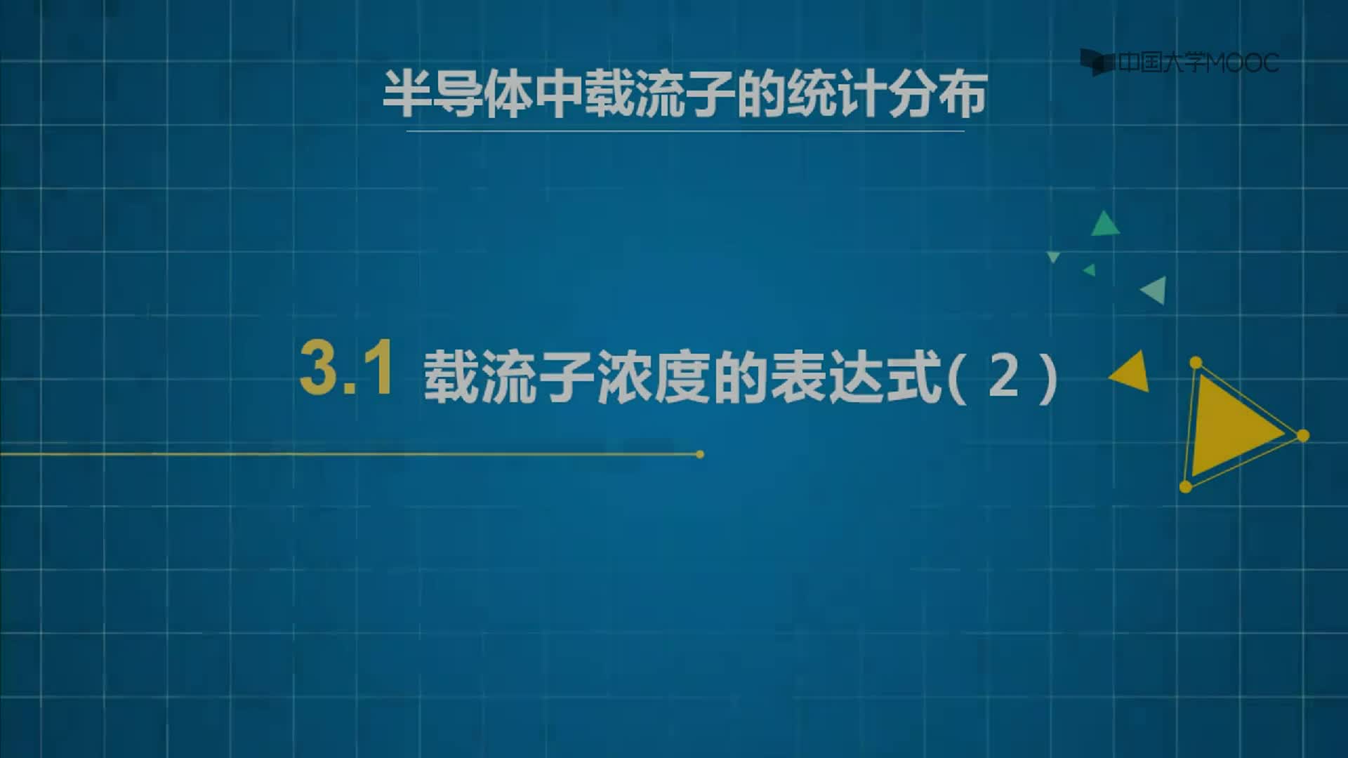 半导体技术知识： 载流子浓度的表达式之分布函数#半导体  