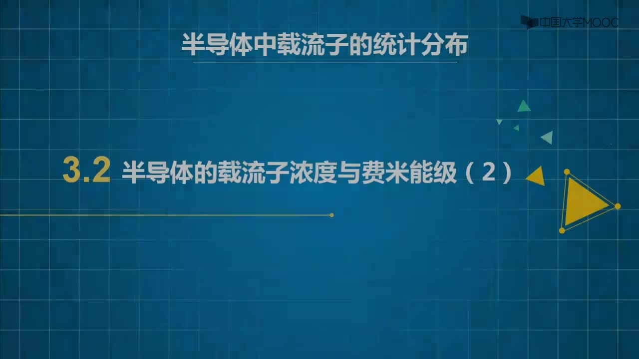 （2）课程视频-半导体的载流子浓度与费米能级之杂质半导体(1)#硬声创作季 