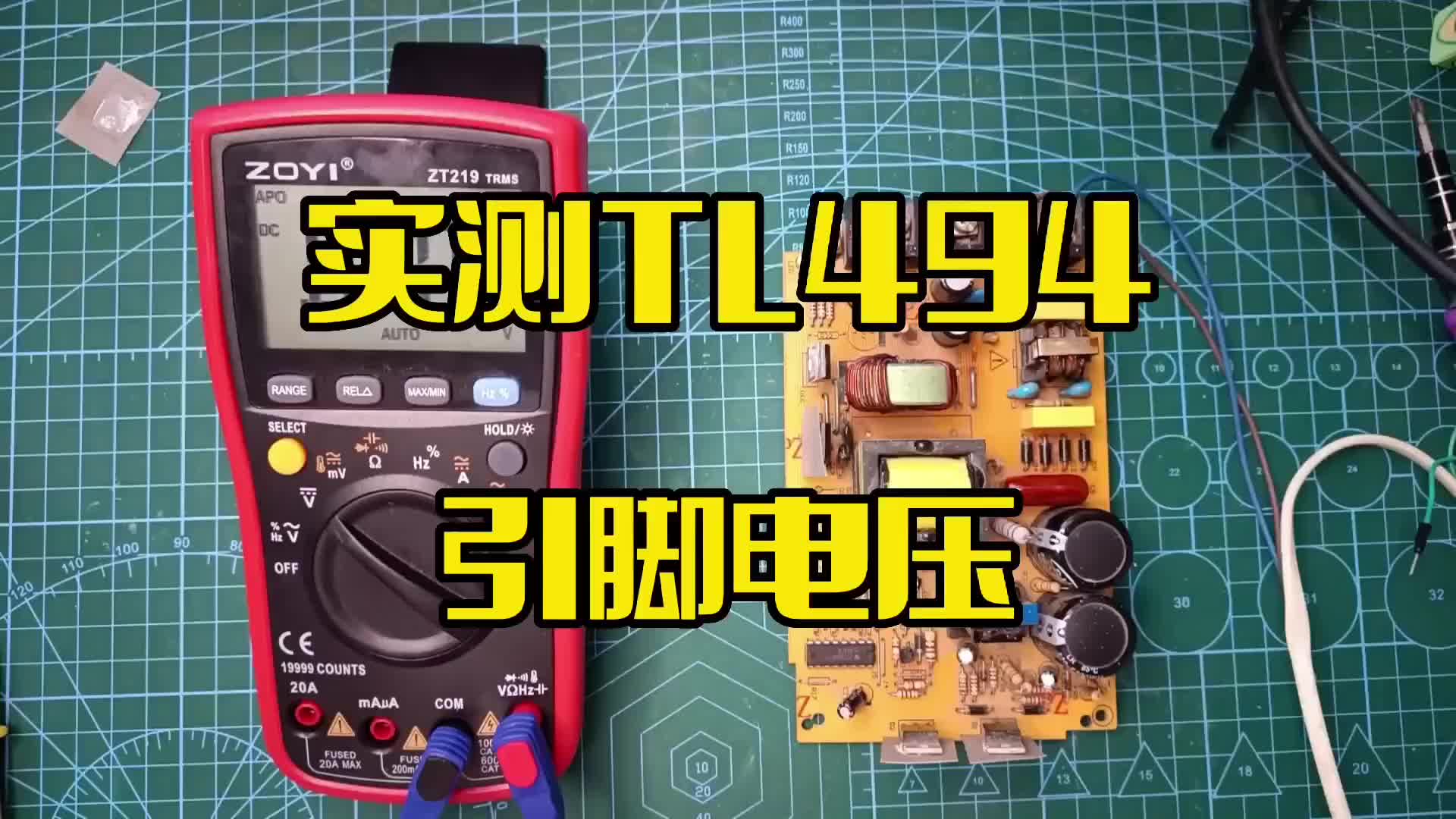 用万用表实测TL494开关电源芯片正常工作时各引脚电压多少合适？#硬声创作季 