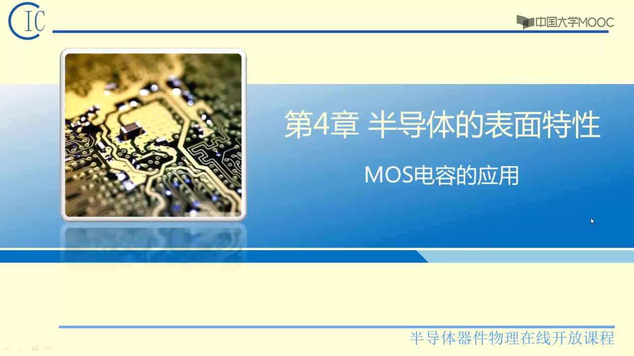 半導體器件物理：MOS電容的應用#半導體  