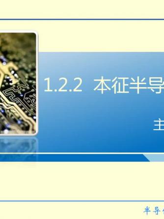 半导体器件,导电