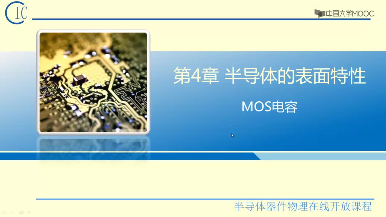 半导体器件物理：MOS电容#半导体  