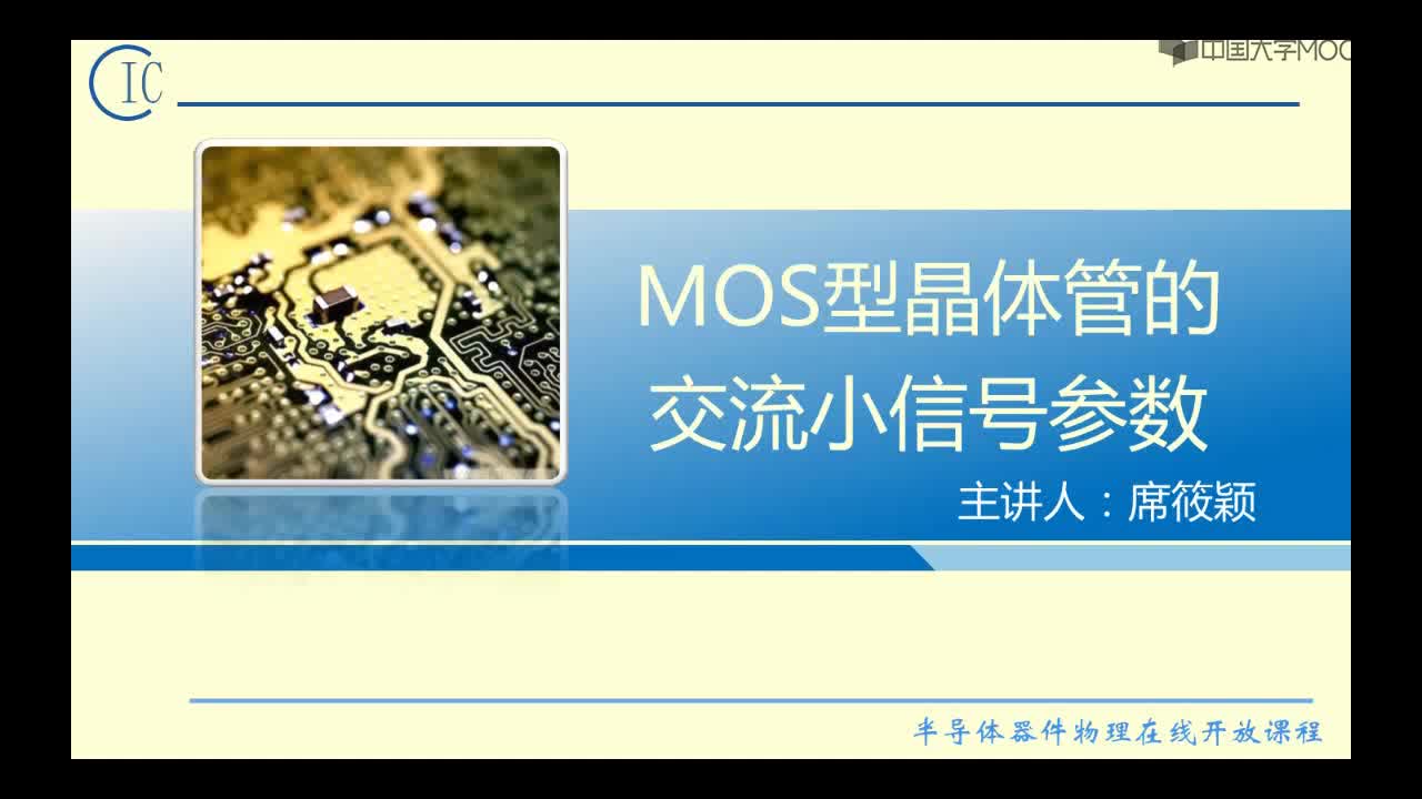 半导体器件物理：MOS管交流小信号参数#半导体  