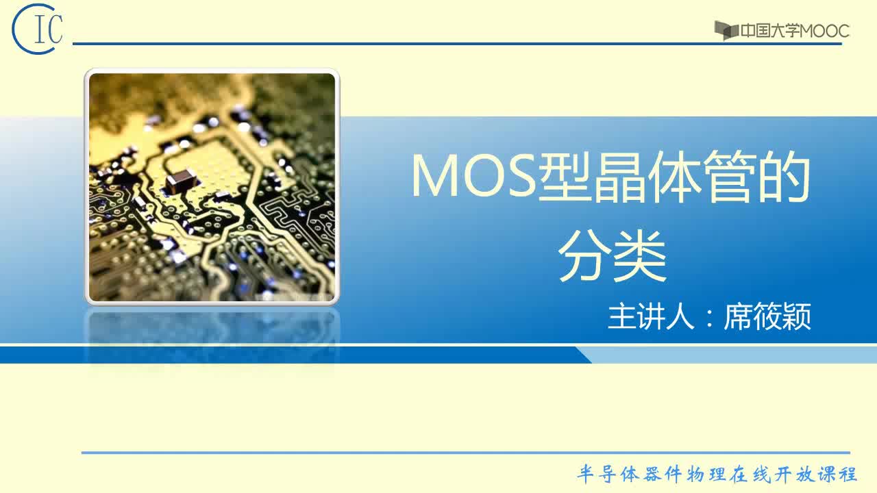 半導體器件物理：MOS管的分類#半導體  