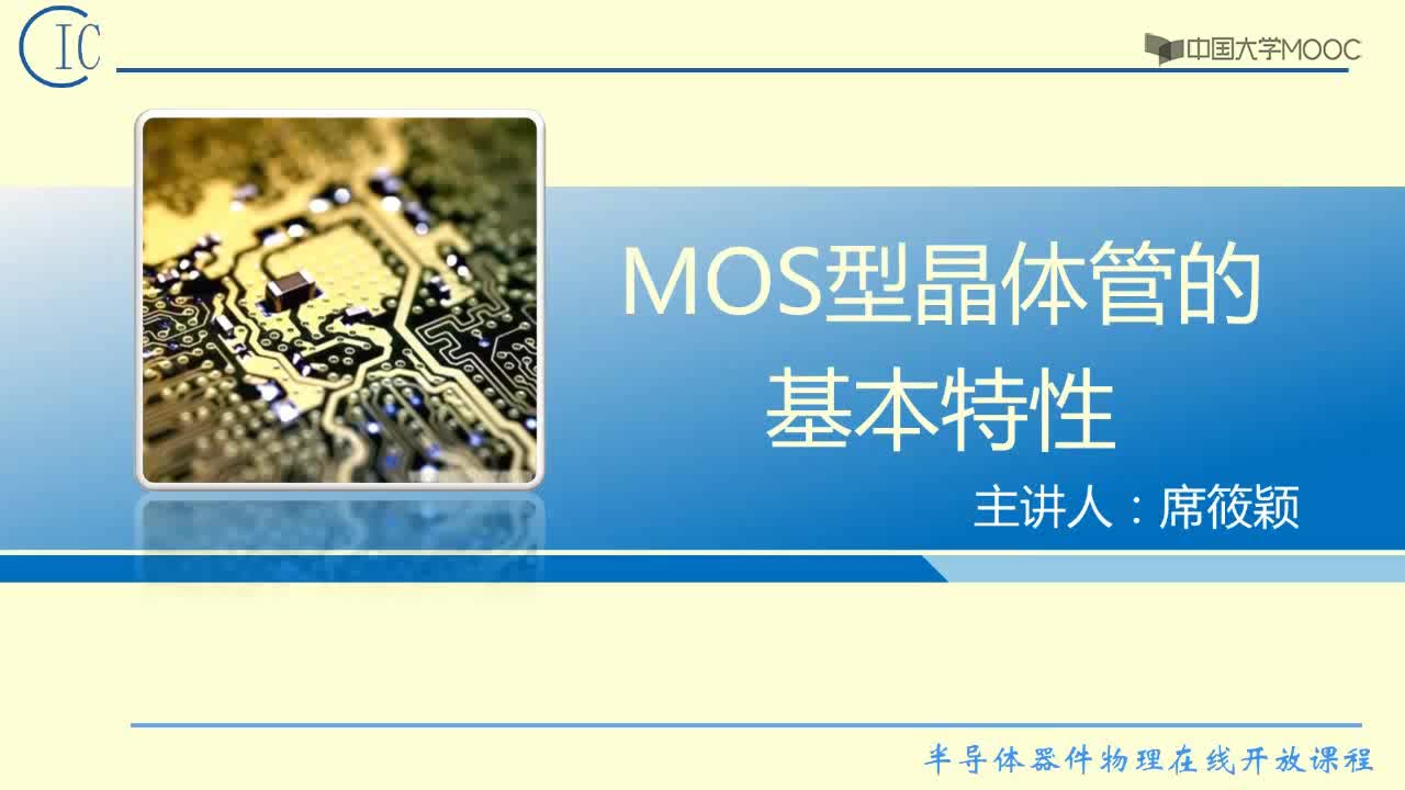 半导体器件物理：MOS管的基本特征#半导体  