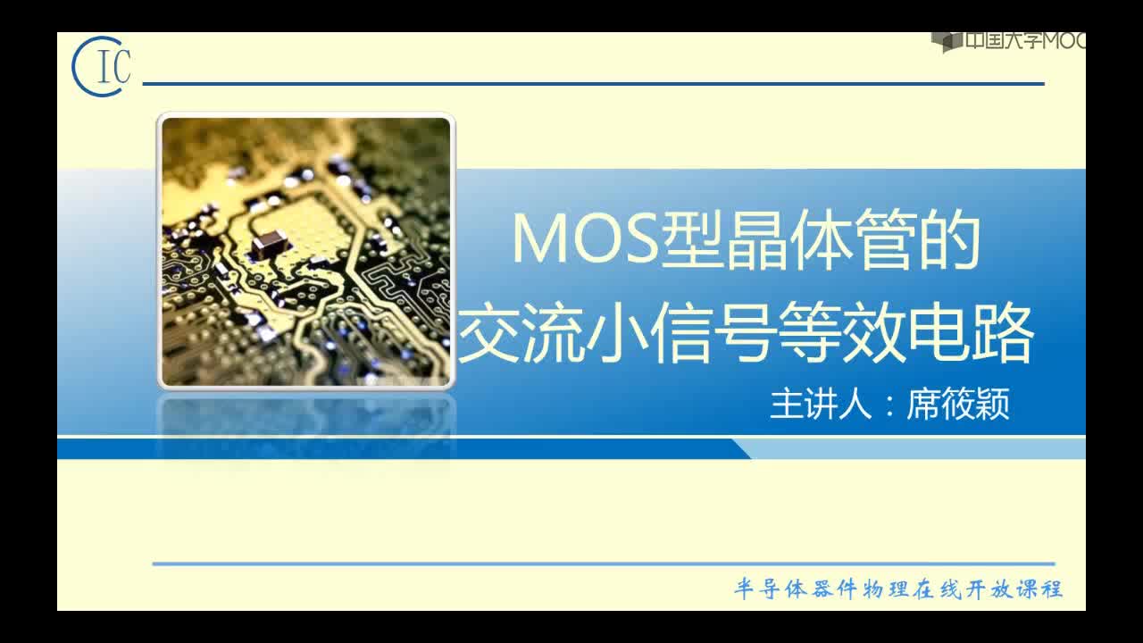 半导体器件物理：MOS管交流小信号等效电路#半导体  