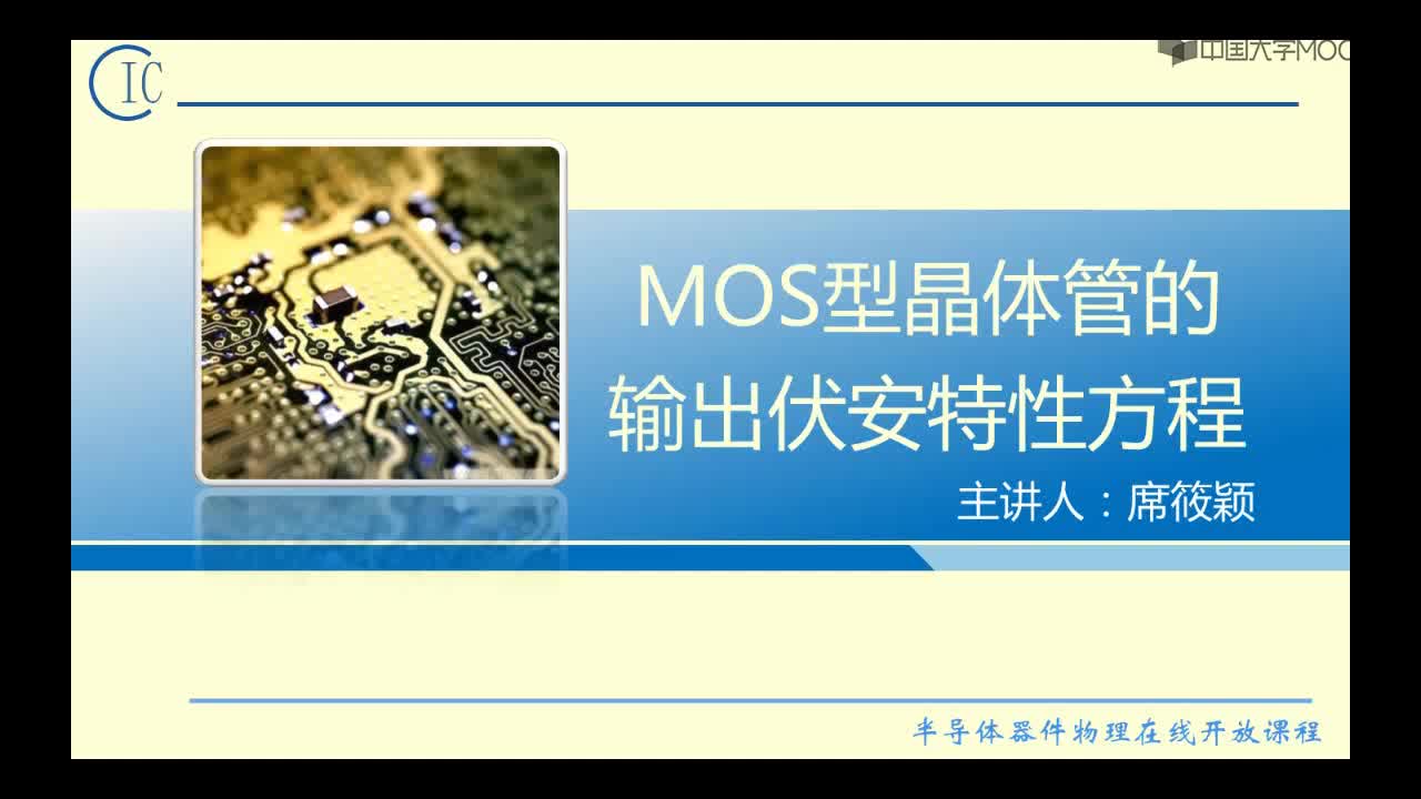 半导体器件物理：MOS管的输出伏安方程#半导体  