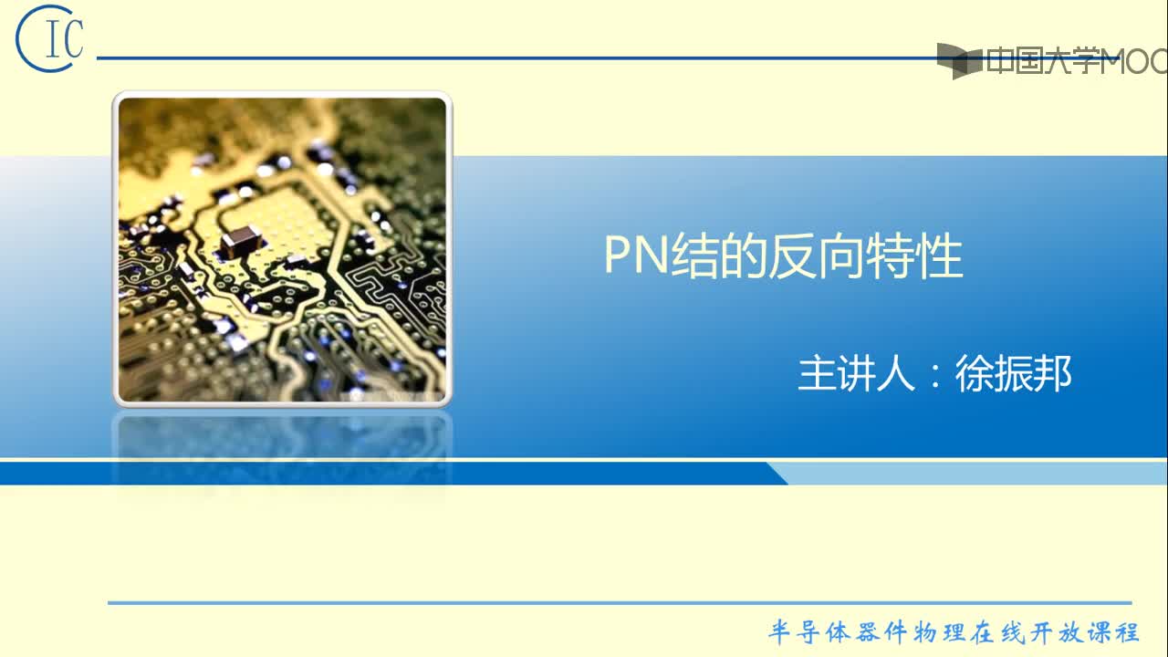 半导体器件物理：PN结的反向特性#半导体  