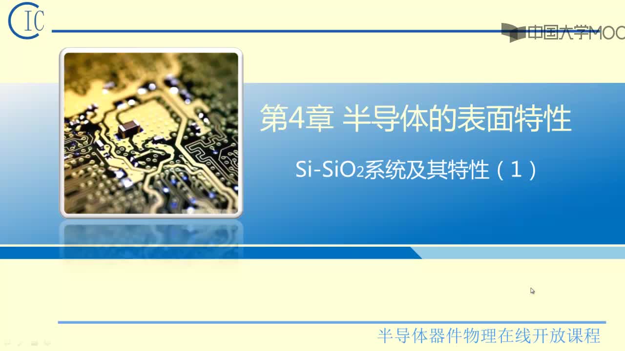 2、Si-SiO2系統(tǒng)及其特性-1）(1)#硬聲創(chuàng)作季 