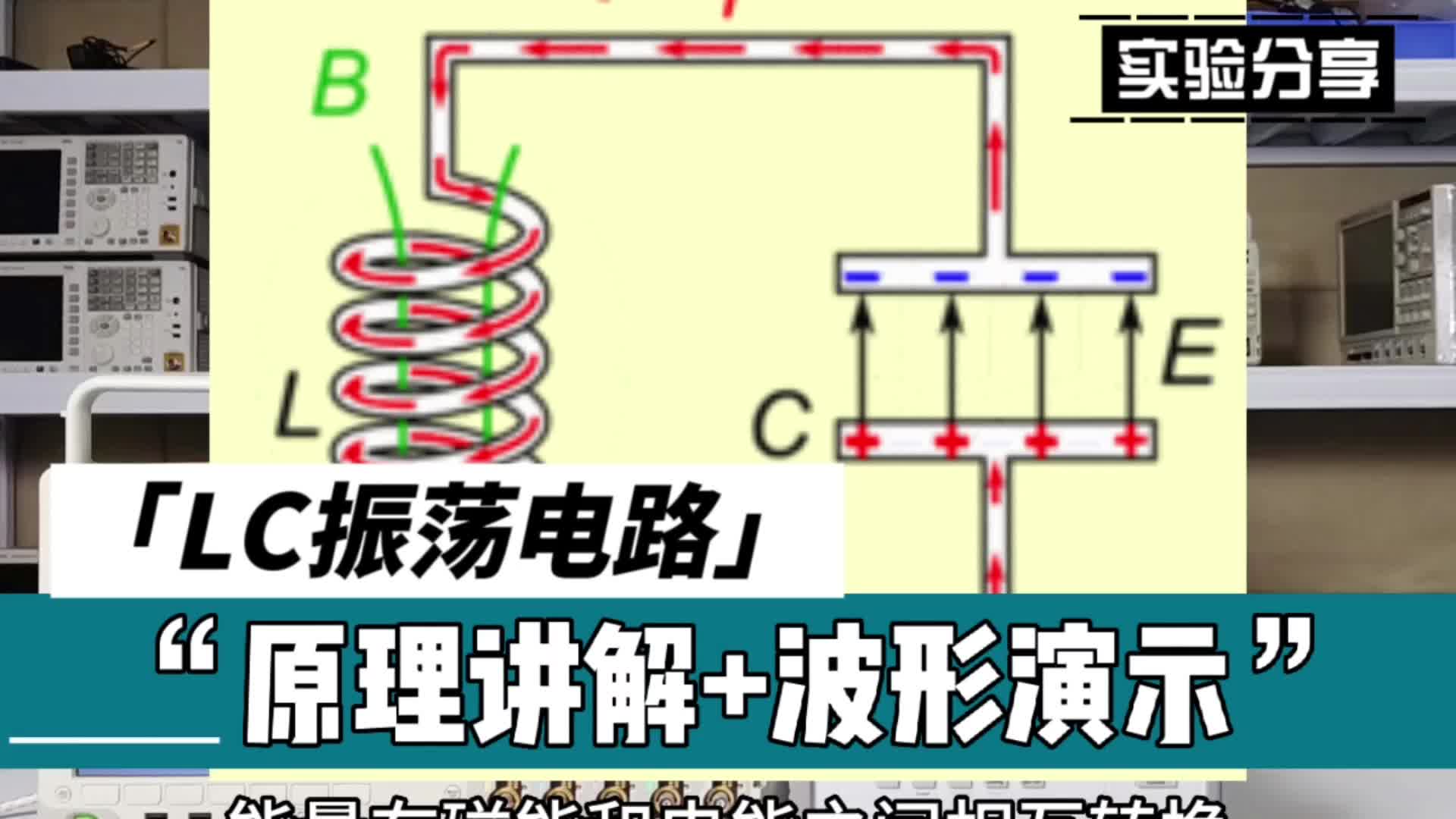 實驗分享 | LC振蕩電路原理講解+示波器波形演示#電路 #模電? 
